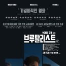 [브루탈리스트] 골든글로브 3개 부문 수상의 기념비적인 영화. 브루탈리스트 결말. 이미지