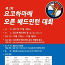 제2회 요코하마배 오픈 배드민턴대회(11. 12, 당고개배드민턴장) 이미지