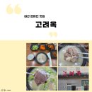 청운로 | [아산고려옥 진곰탕 솔직 후기] 몸보신 제대로 되는 맛집