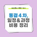 27200-다-20 | [시험관] 동결 4차 기록 | 5일 눈사람배아 변형자연주기 과정 그리고, 총 비용 정리