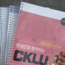 11545-09-60-41 | 2025년도 제44회 CKLU 합격 후기