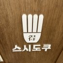 조리현대서비스㈜ | 신촌역 근처 맛집 스시도쿠 현대백화점 신촌점 초밥 구성 후기