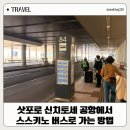 버스전용차로(5) | 삿포로 신치토세 공항에서 스스키노 역 버스로 가는법 표 구매부터 탑승까지