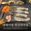 농가순대국 대패삼겹살 | 대연동 맛집 삼겹살 대패마켙 ㅣ키즈존 있는 고깃집에서 가족외식 완료