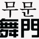 최악 흉가서 촬영된 경악할 모습의 귀신＜경고-심약자 임산부 노약자 주의＞ 이미지