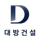 대방시공사 선정 이미지