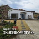 가나다 게스트 하우스 이미지