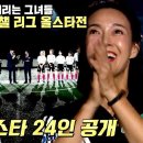 7월19일 골 때리는 그녀들 선공개 역대급 인원, 올스타전 라인업 공개 영상 이미지