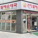 (광코점)큰정할매순대국 | 칠곡3지구 맛집 점심특선으로 저렴하게 맛볼 수 있는 큰정할매순대국