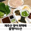 제주산 광어 회택배 추천 돌맹이수산