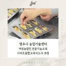 [공공기관 출강] 디저트 민간자격증은 숨클래스에서!영주시농업기술센터 디저트융합교육지도사 4주차...