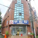 부림목욕탕 이미지