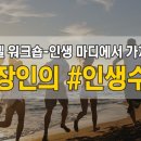 일생경영학교 이미지