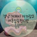 거제어촌민속전시관 | 부산 근교 경남 거제 어촌민속전시관 아기랑 실내 갈만한곳 작은 아쿠아리움