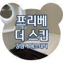 서울역삼초등학교 | 강남역 피부관리 프리베 더 스킨 아쿠아 재생관리 후기