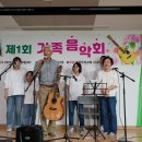 제1회 시니어기타반 가족음악회 2_1 윤영철 집사님 가족공연 이미지