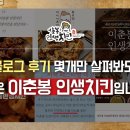 이춘봉인생치킨북항점
