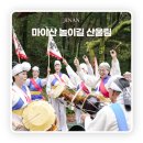 중평 | 전북 거리극축제 ‘노상놀이야’ 진안공연 마이산 놀이길 산울림, 소리로 물든 산사 길