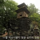 [제22차 역사기행]전탑의 고장 영양과 불교문화 이미지