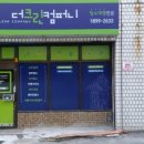 더크린컴퍼니