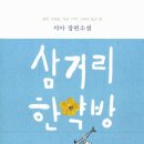 강한약방
