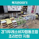 경기두레소비자생활협동조합 조리반찬 지원