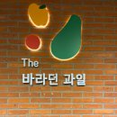 더바라던과일