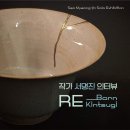 우아하게 리본공예 | [작가 인터뷰] 서명진 <Re-Born Kintsugi 리 본 킨츠키>