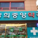 경희중앙약국 이미지
