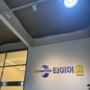 타이어온 이미지