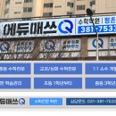 큐매쓰수학전문학원 - 수원시 팔달구 권광로276번길 4 | 큐매쓰수학전문학원