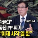 터져 나오는 부동산 PF위기, "이제 시작일 뿐" 금융 위기 막으려면? / 한은 총재의 경고 "구조 개혁 안 하면 나라 망할 것"ㅣ한문 이미지