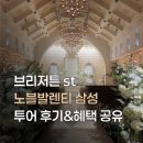 노블 | 노블발렌티 삼성 후기｜투어 리뷰·혜택 공유⭕️