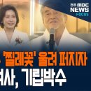 가슴 저미는 장사익의 무반주 '찔레꽃' 울려 퍼지자 김혜경 여사 울컥하더니.. 끝나자 마자 기립박수 이미지