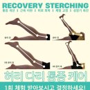 리커버리 스트레칭 이미지