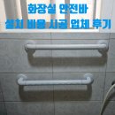 화장실 안전바 설치 비용 시공 업체 후기