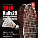 2018 랠리25 배드민턴코리아 Championship (9월9일) - 서수원칠보체육관 이미지