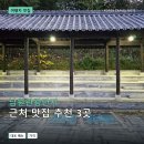 남원고을 - 서구 | 남원관광단지 근처 맛집 추천 3곳: 메뉴 가격과 후기 장단점 정리