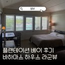 바하마스 | 세부 막탄 리조트 추천 플랜테이션 베이 라군뷰 바하마스 하우스 후기