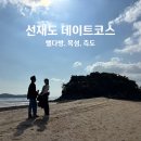 인천 선재도 데이트 코스 완성! 바다 뷰 뻘다방 부터 목섬·측도까지 완전 정복