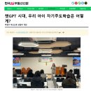 우리 집이 최고의 학습 코칭 센터(3) | [학부모특강] 우리 아이, 어떻게 공부해야 할까요?” – 챗GPT시대 자녀 학습코칭 특강 후기