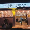 누룩꽃삼겹살