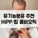 유청농장 | HiPP 분유 추천 힙콤비오틱 유기농 분유 먹어 본 후기