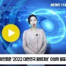 사단법인 대한민국힐링문화진흥원 ‘2022 대한민국 힐링대상’ 수상자를 발표 뉴스114 최규리기자 글로벌뉴스114 이미지