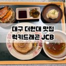 럭키할인마트 | [대구/중구]내돈내산 대구 더현대 맛집 퓨전중식일식 럭키드래곤JCB 후기