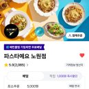 파스타예요 노원점 - 노원구 하계동 | 파스타예요 노원점 배달 파스타 맛집 매콤크림, 알리오올리오 솔직후기(매콤+단백 조합 인정🍝)