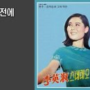 가을이 오기전에 / 이영숙 1970년 이미지