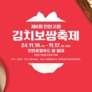 진안읍 1166 | 진안고원 김치보쌈축제 후기 - 11월지역축제.마이산.홍삼특구지역.김장.수육.보쌈.겉절이.