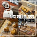 GS25전주서곡점 | 전주디저트맛집 달쀼 에코점 솔직 후기 세병공원 전주 동물원 나들이 스콘 포장 추천 가격 주차 정보 정리