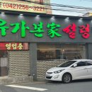 유가향 | [유가본가 설렁탕] 대전 산성동 맛집 설렁탕 갈비탕 수육 후기